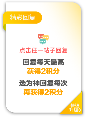 精彩回复